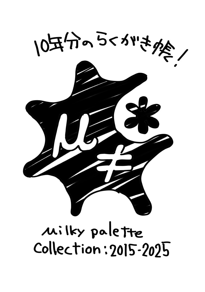 Milky palette らくがき帳