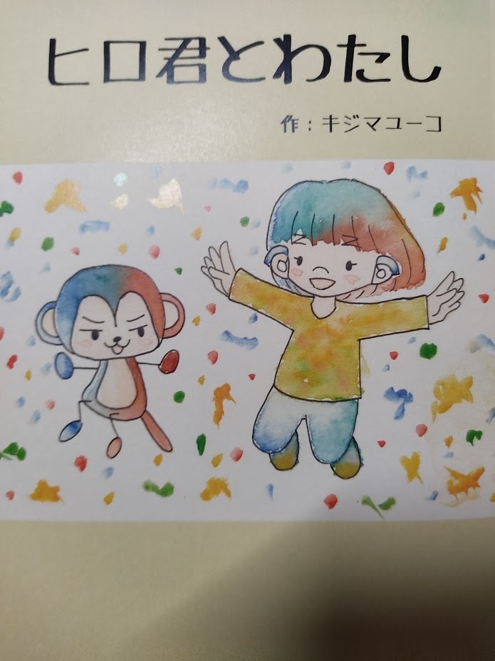 ヒロ君とわたし