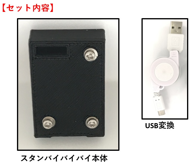 スタンバイ・バイバイ with 「USB-A ↔USB Micro-B変換リールコード」