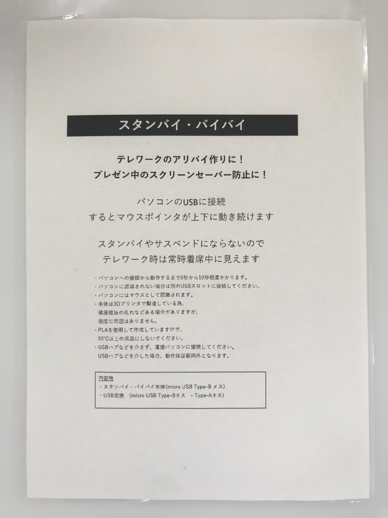 スタンバイ・バイバイ with 「USB-A ↔USB Micro-B変換リールコード」