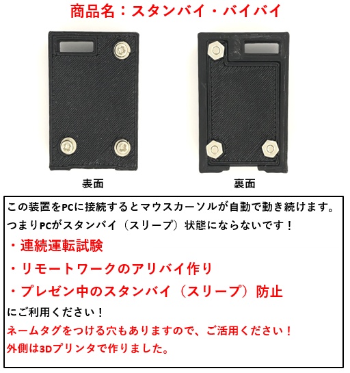 スタンバイ・バイバイ with 「USB-A ↔USB Micro-B変換器」