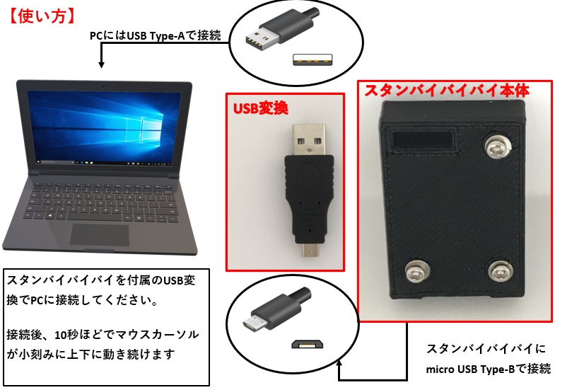 スタンバイ・バイバイ with 「USB-A ↔USB Micro-B変換器」
