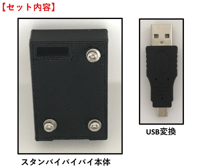 スタンバイ・バイバイ with 「USB-A ↔USB Micro-B変換器」