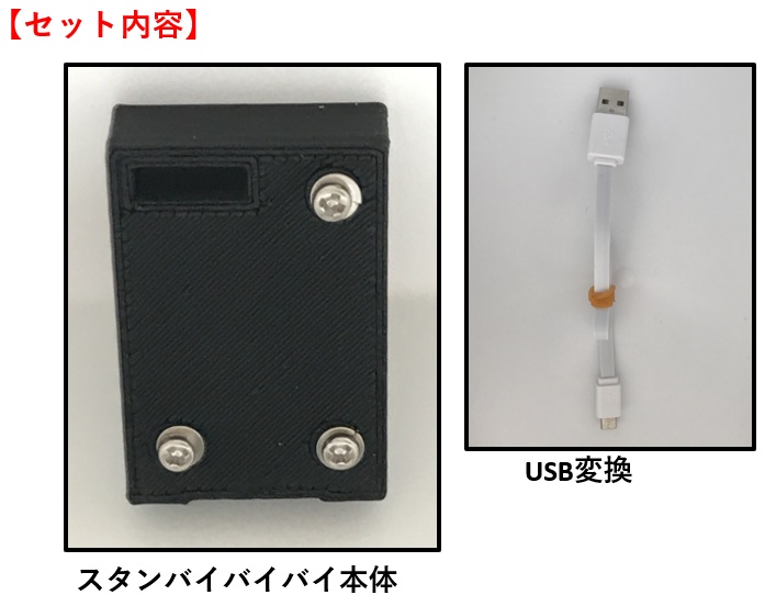 スタンバイ・バイバイ with 「USB-A ↔USB Micro-B変換フラットコード」