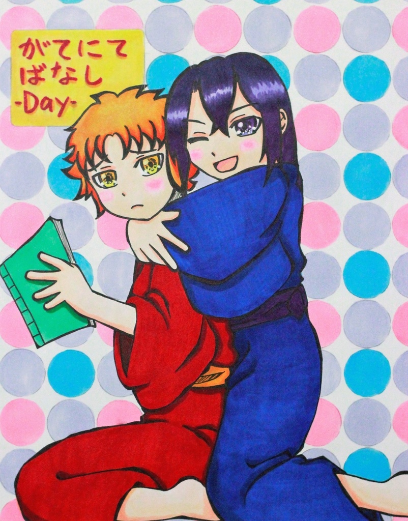 がてにてばなし-Day-