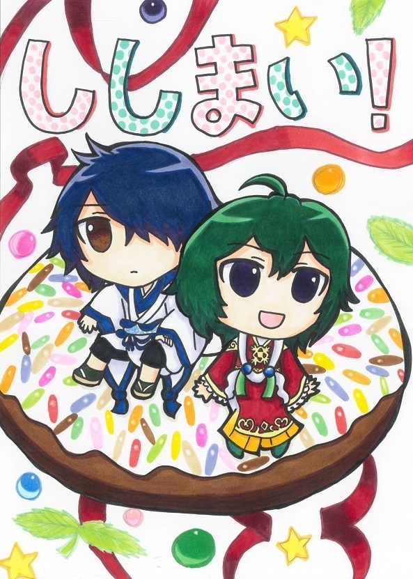 ししまい！