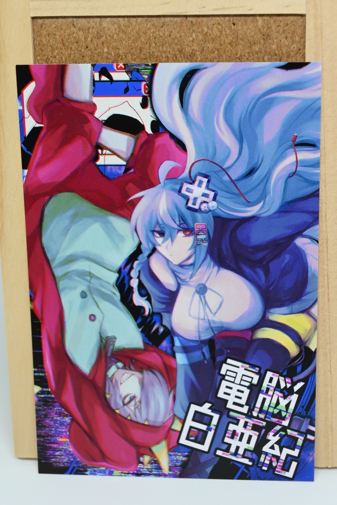 可視江良ノファ 白亜獣斗 ポストカード COMITIA142Ver.