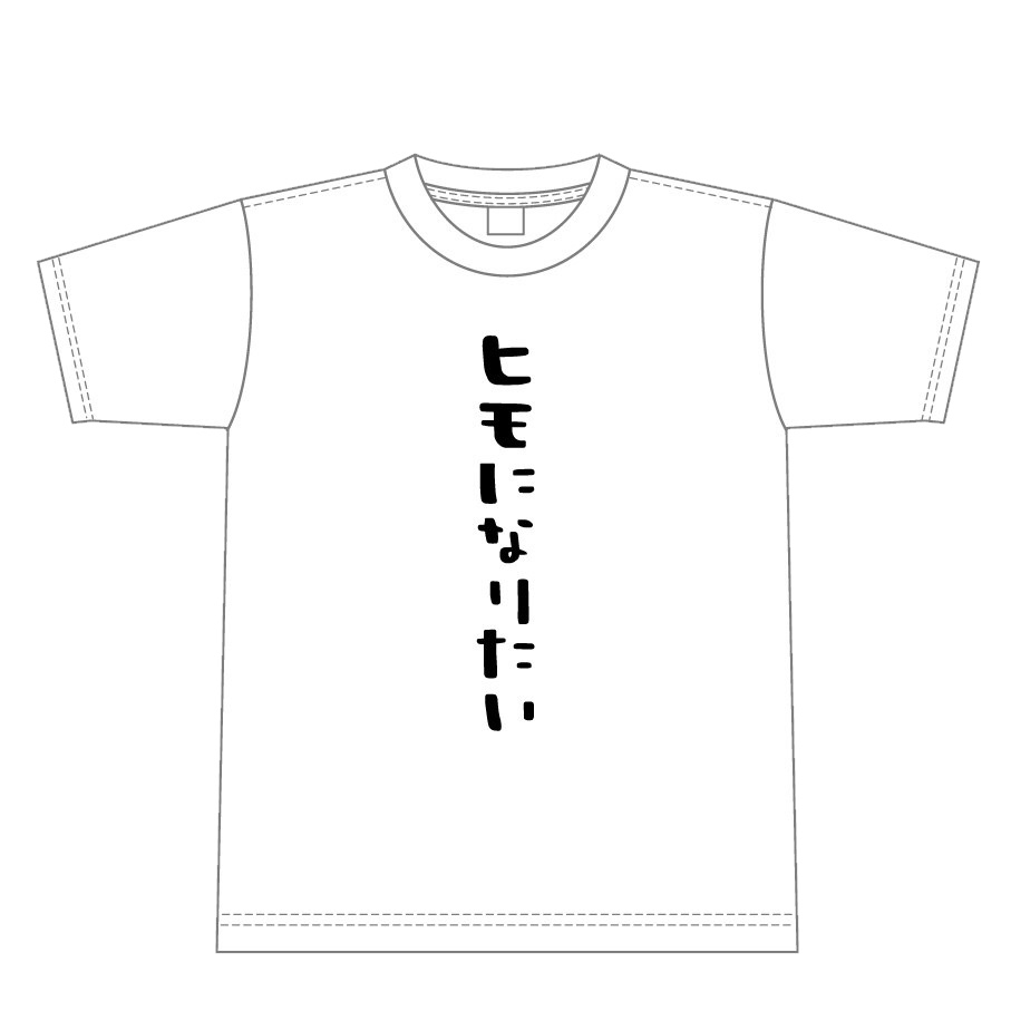 ヒモになりたいｔシャツ ねこたべたい屋さん Booth