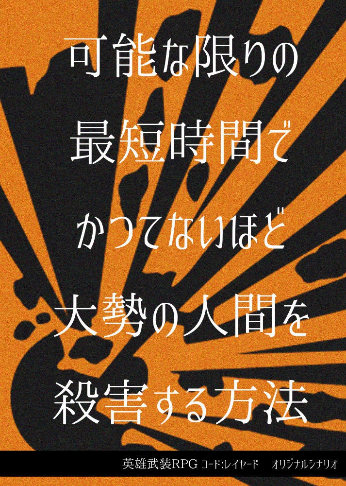 可能な限りの最短時間でかつてないほど大勢の人間を殺害する方法