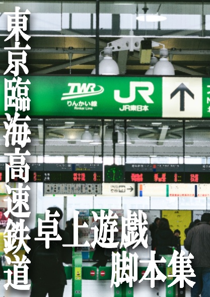東京臨海高速鉄道卓上遊戯脚本集