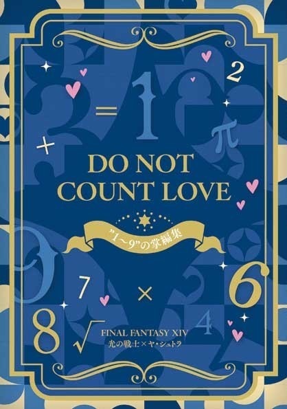 DO NOT COUNT LOVE　"1～9"の掌編集