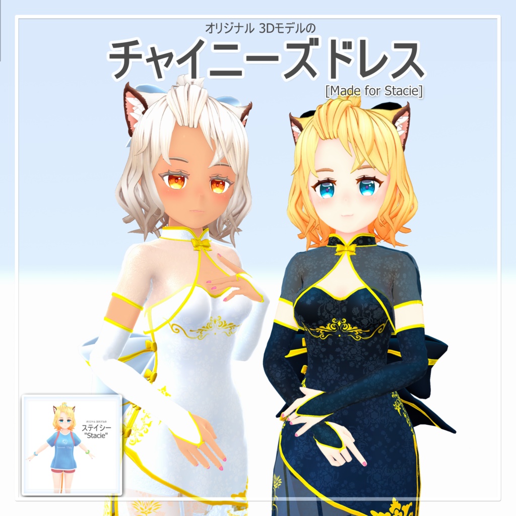 ステイシーのために作られたチャイナドレス