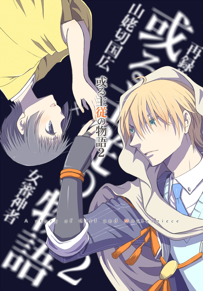 【姥さに】或る主従の物語2【再録集】