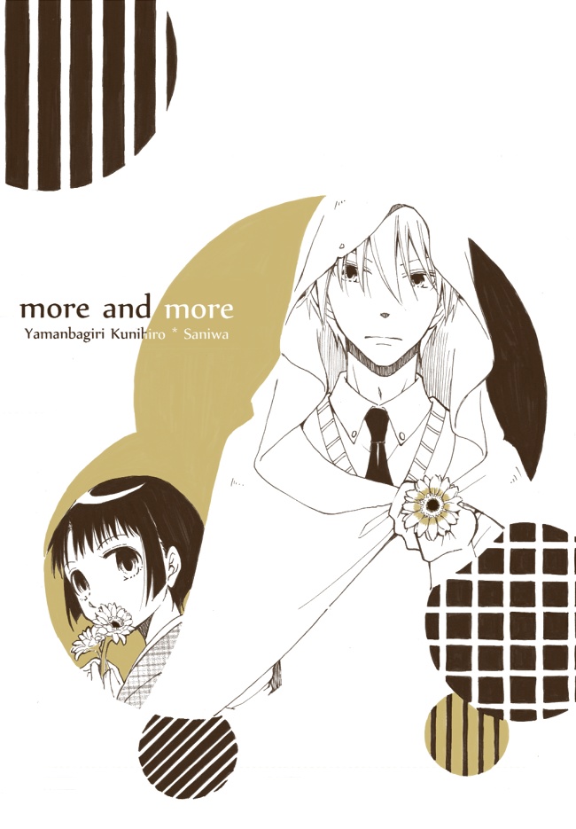 【姥さに】more and more 