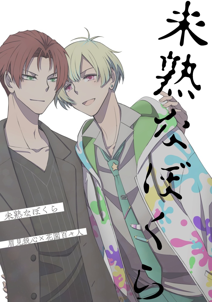 【鋭百】未熟なぼくら