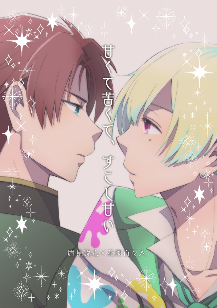 【鋭百】甘くて苦くて、すこし甘い