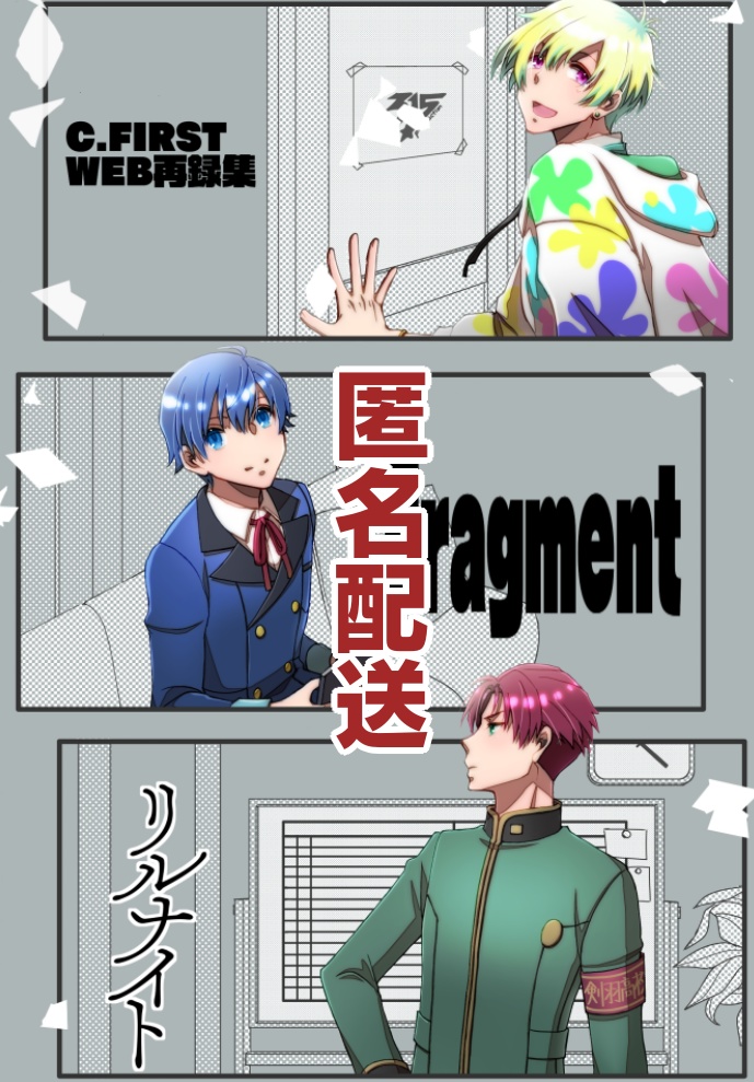 【匿名配送】クラファWEB 再録集　Fragment