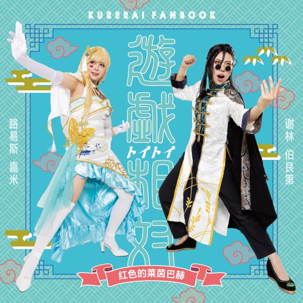 コスプレ写真集｢遊戯相対｣