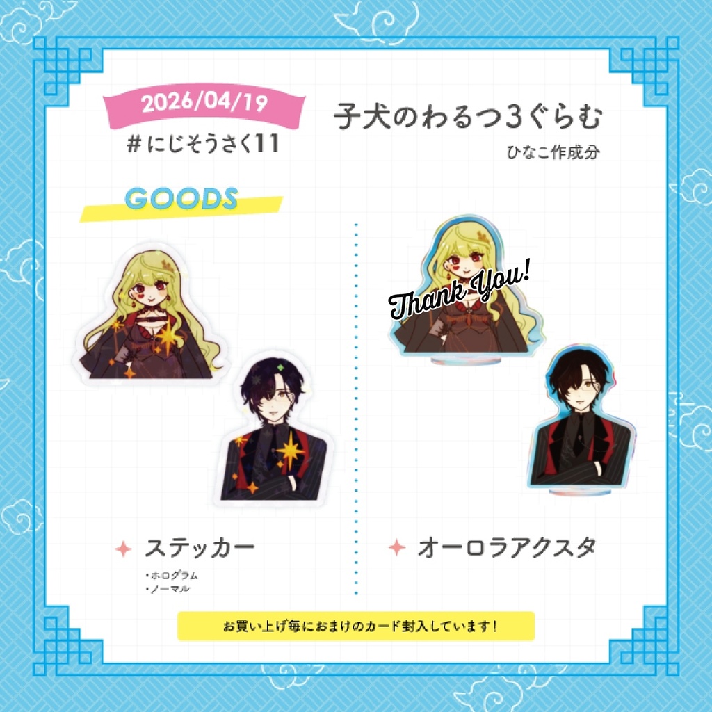 ステッカー│アクスタ【製作：ひなこ】