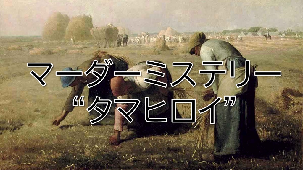 【無料】マーダーミステリー“タマヒロイ”