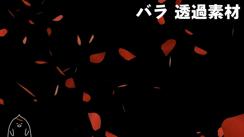 【背景透過mov】舞い散るバラの花びらエフェクト