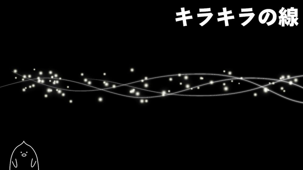 【背景透過mov】円形のキラキラの線/横に流れるライン/文字装飾