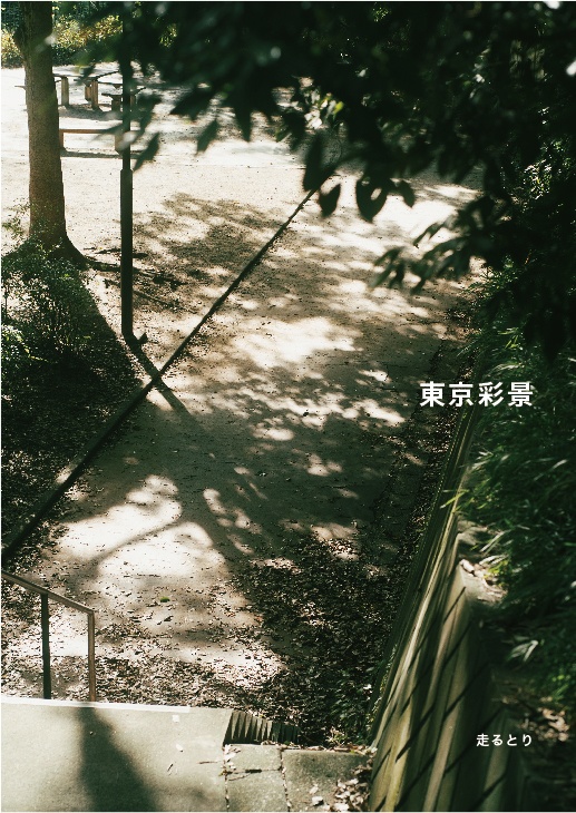 東京彩景|スナップ写真集【デジタル版】