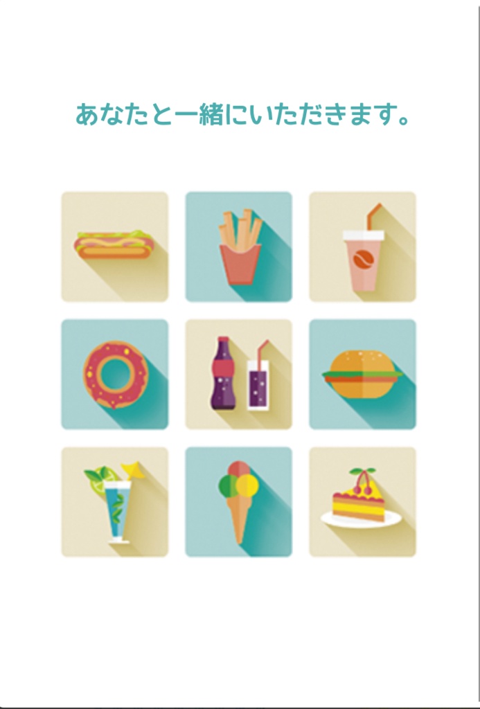 あなたと一緒にいただきます。