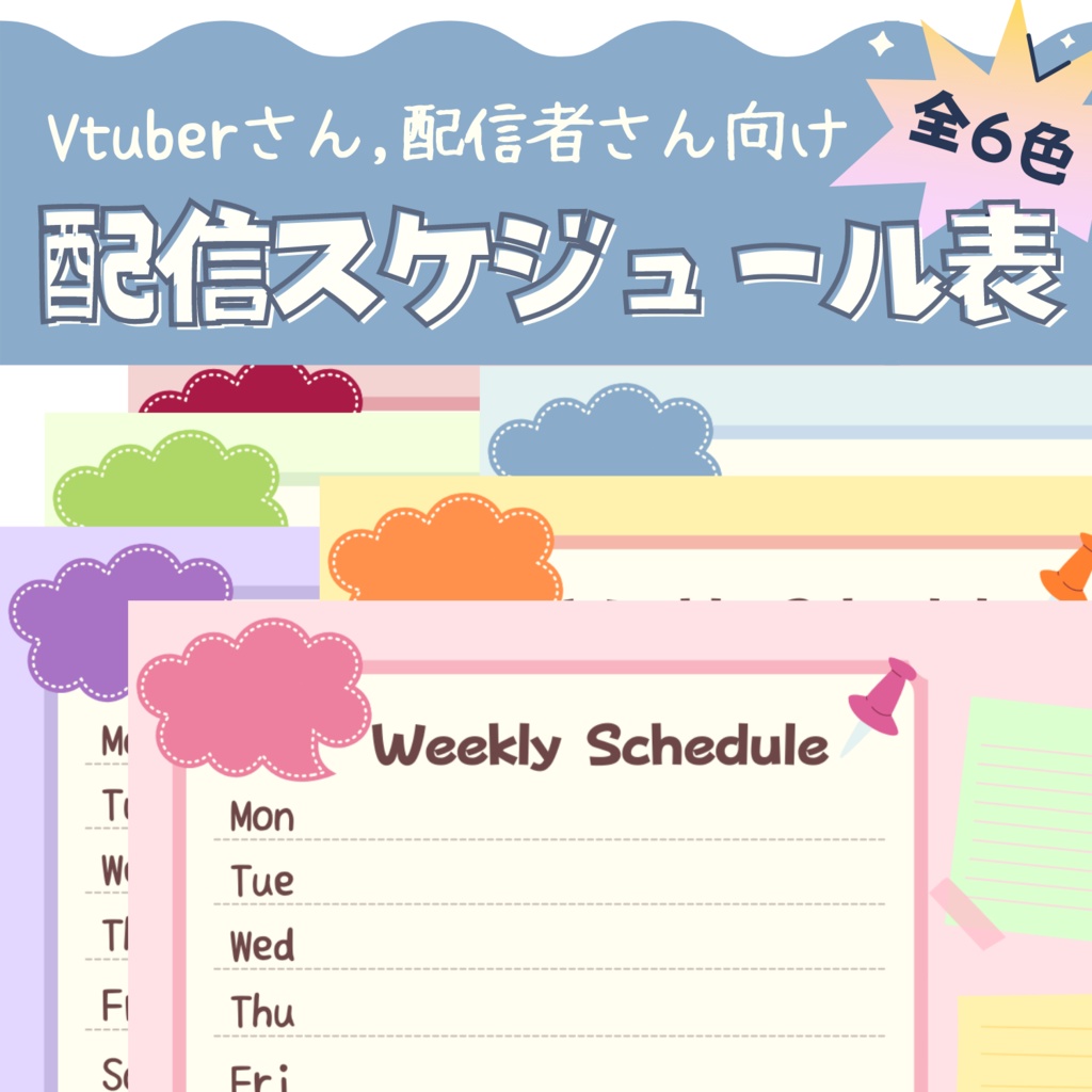 Vtuberさん向け】6色 配信予定表 工作 スケジュール表 - 幽のおみせ - BOOTH