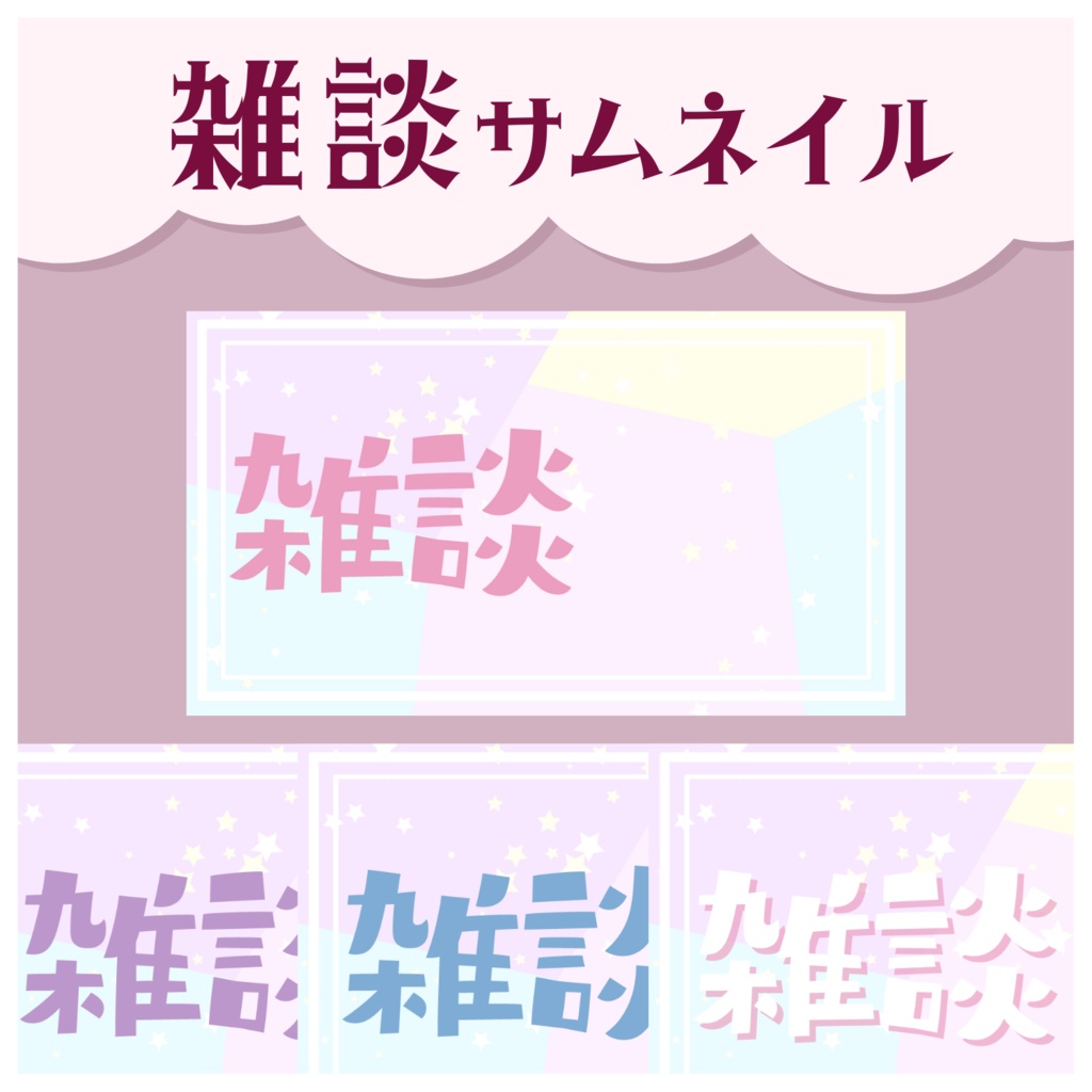 【Vtuberさん向け】雑談　サムネイル