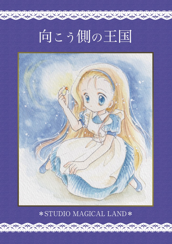 向こう側の王国