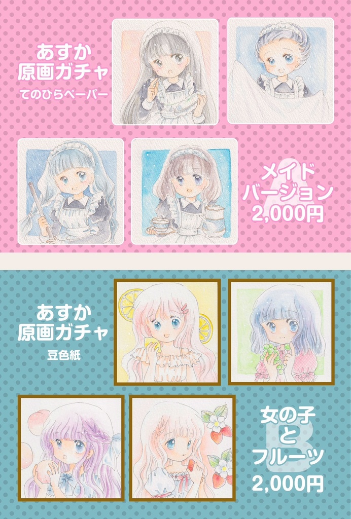 原画ガチャ
