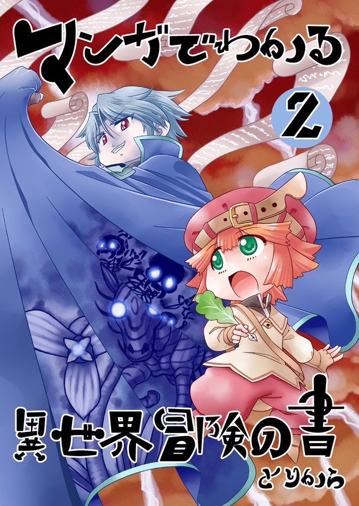 【オンデマンド本】マンガでわかる異世界冒険の書2【オリジナル】