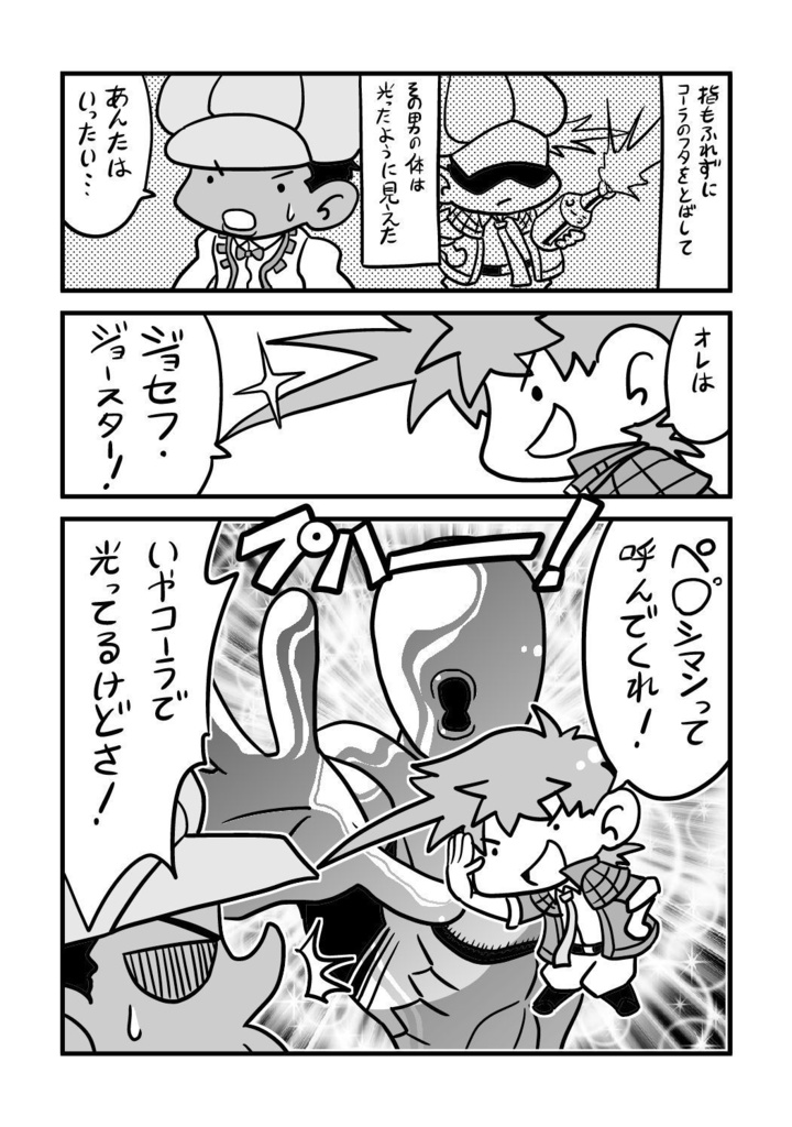 【同人誌】じょじょじょせふ【ジョジョ】