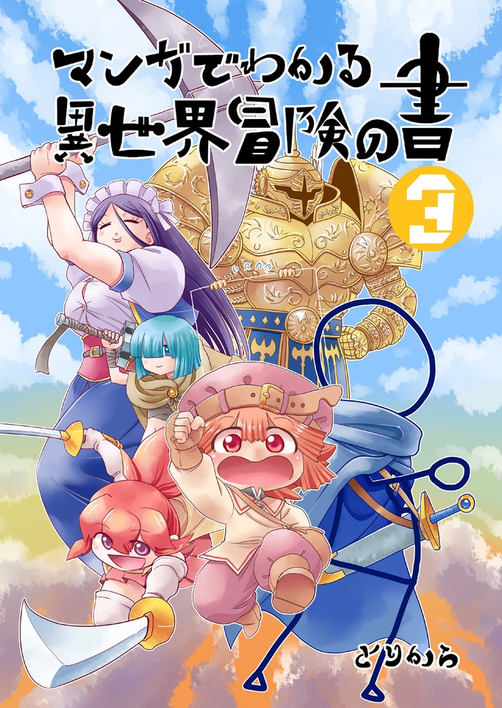 【オンデマンド本】マンガでわかる異世界冒険の書3【オリジナル】