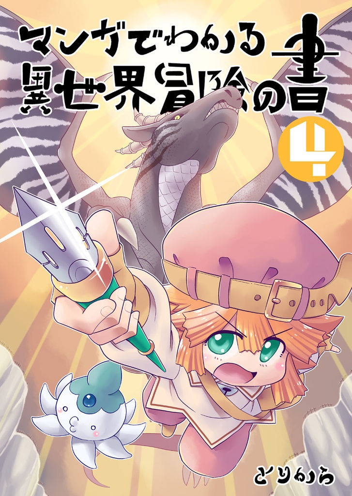 【オンデマンド本】マンガでわかる異世界冒険の書4【オリジナル】