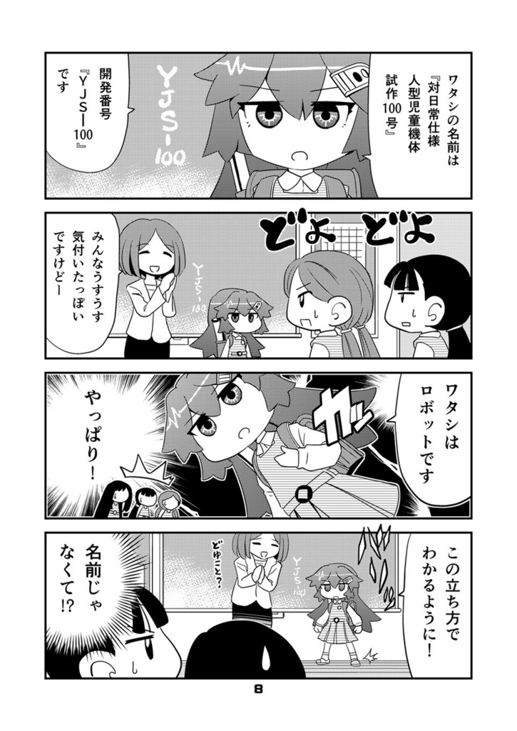 【オンデマンド本】ロボットJSにスキはありません!!【オリジナル】