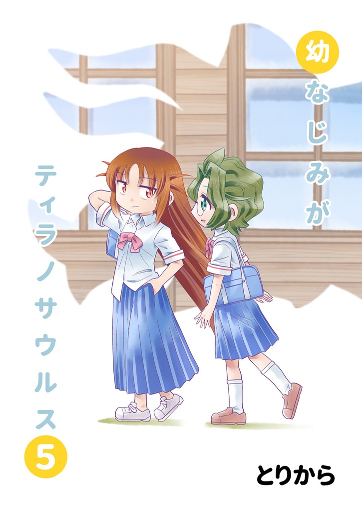 【オンデマンド本】幼なじみがティラノサウルス5【オリジナル】