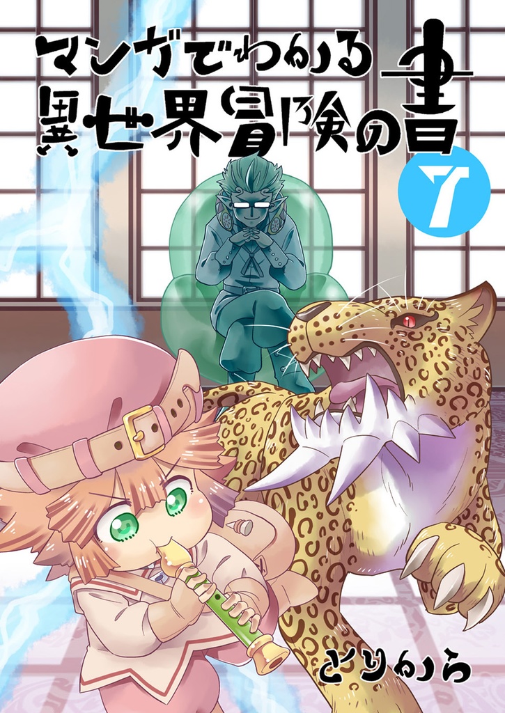【オンデマンド本】マンガでわかる異世界冒険の書７【オリジナル】