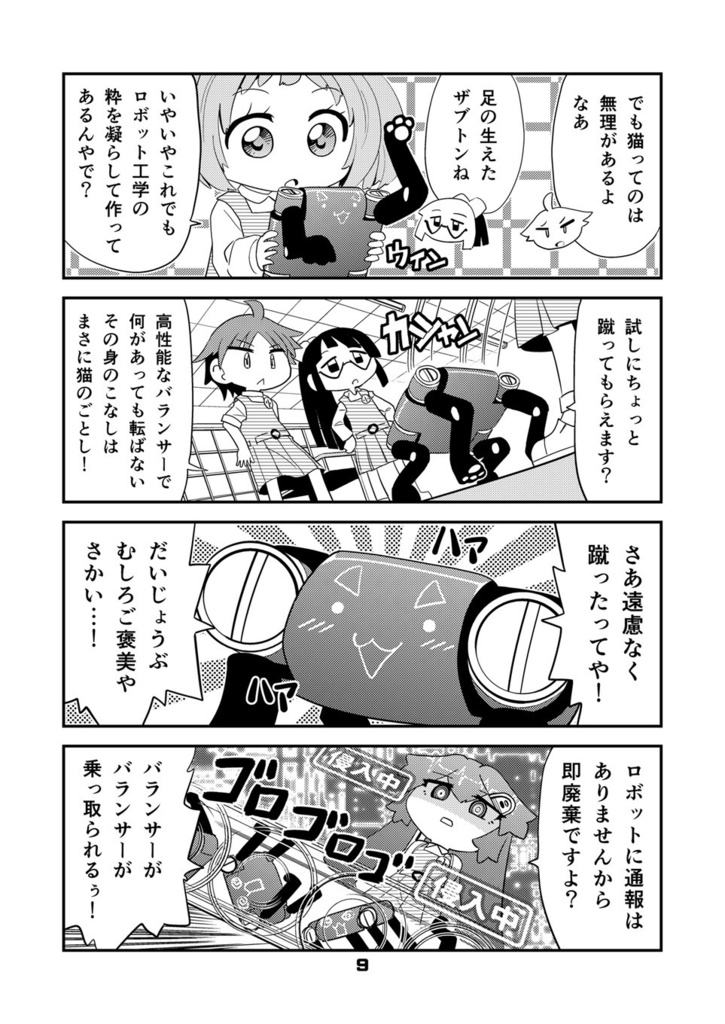 【オンデマンド本】ロボットJSにスキはありません!!3【オリジナル】