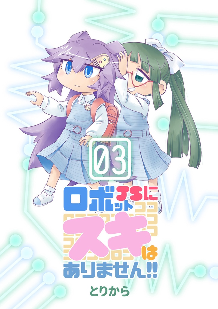 【オンデマンド本】ロボットJSにスキはありません!!3【オリジナル】