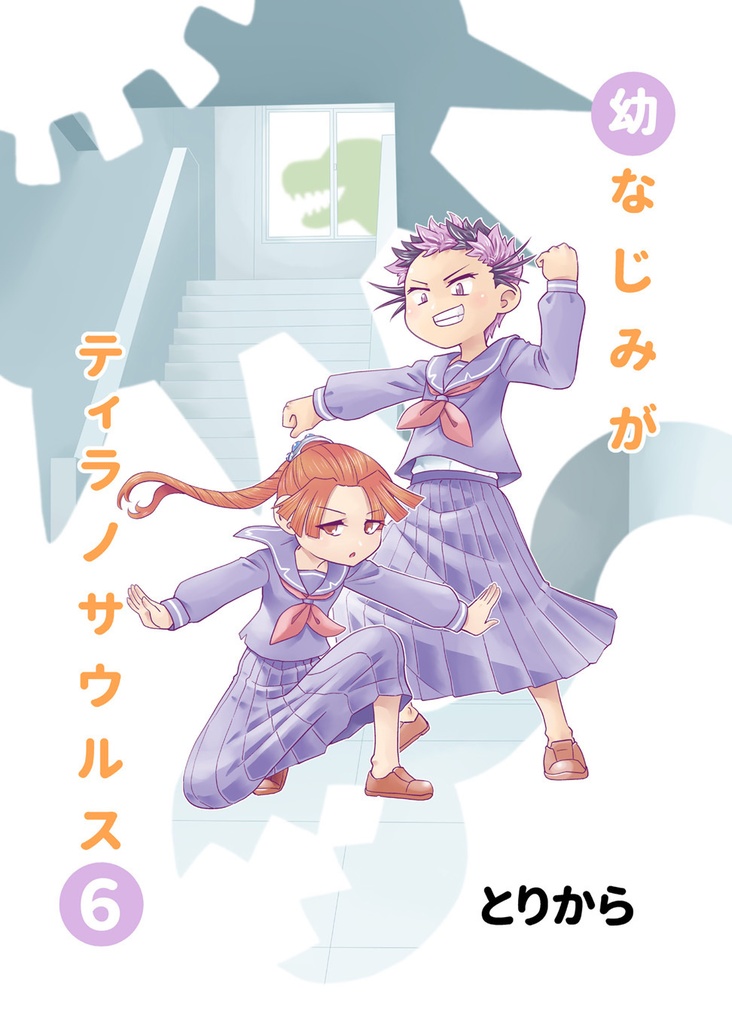 【オンデマンド本】幼なじみがティラノサウルス6【オリジナル】