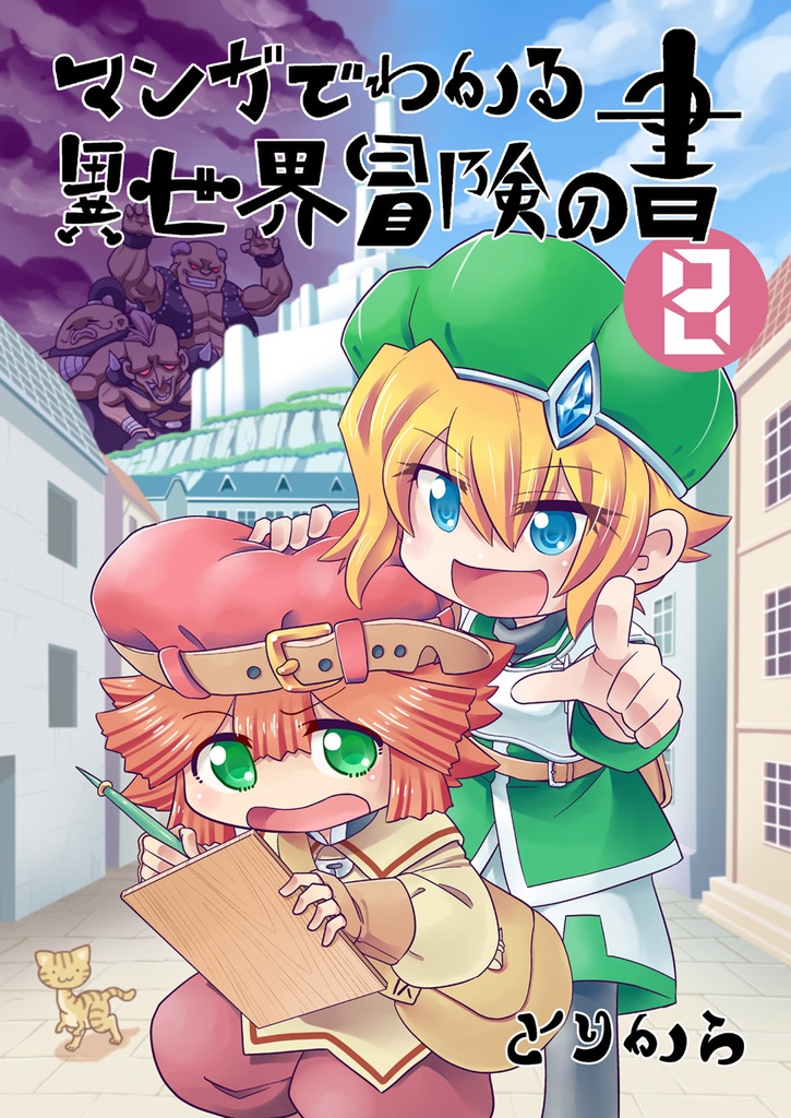 【オンデマンド本】マンガでわかる異世界冒険の書8【オリジナル】