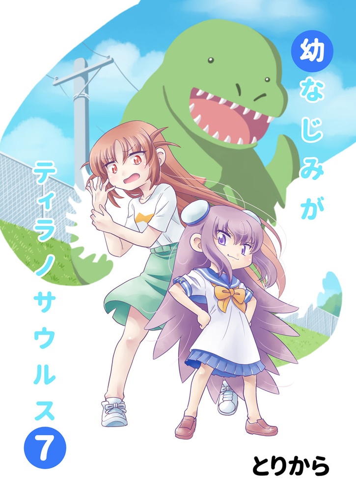 【オンデマンド本】幼なじみがティラノサウルス7【オリジナル】