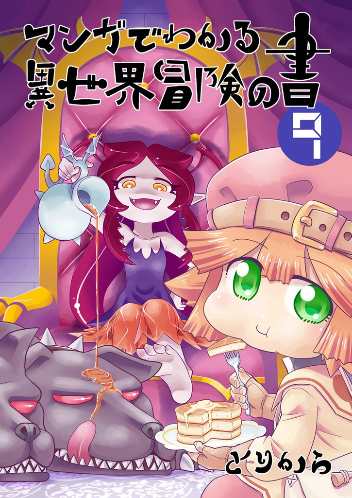 【オンデマンド本】マンガでわかる異世界冒険の書9【オリジナル】