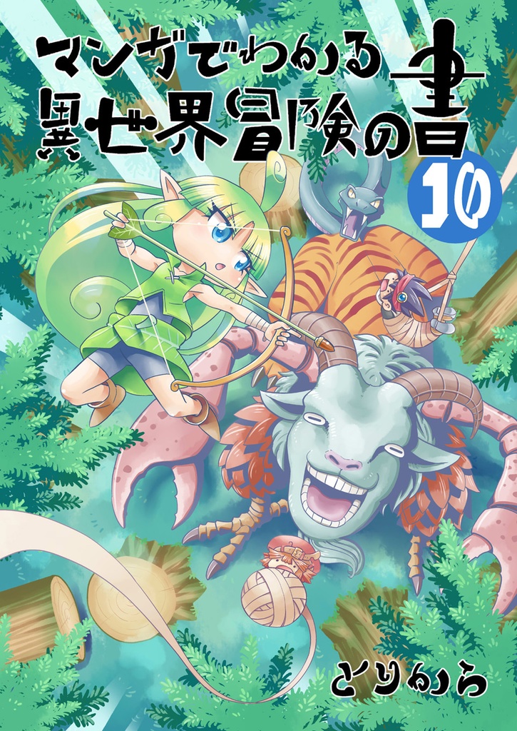 【オンデマンド本】マンガでわかる異世界冒険の書10【オリジナル】
