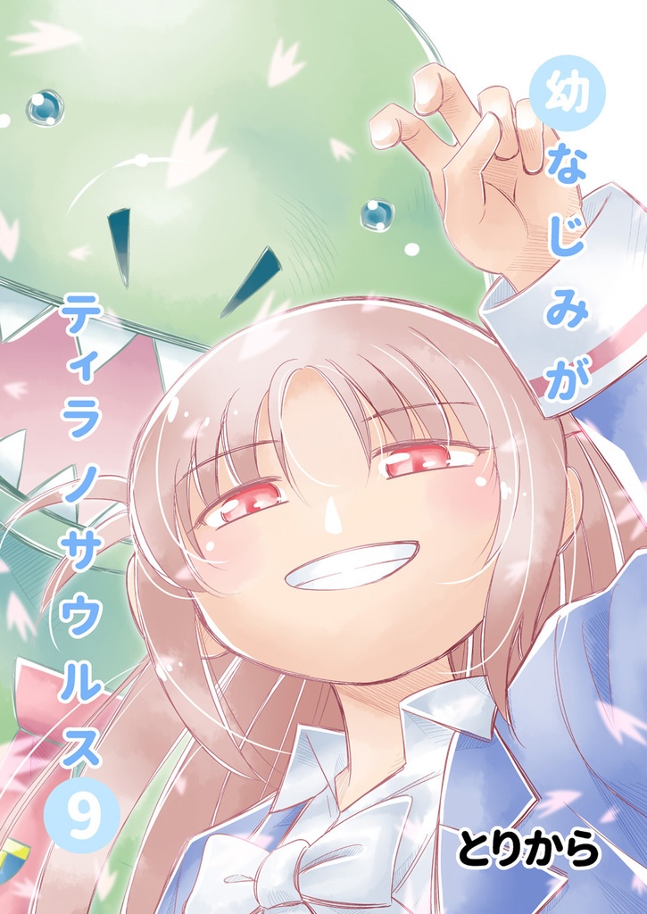 【オンデマンド本】幼なじみがティラノサウルス9【オリジナル】