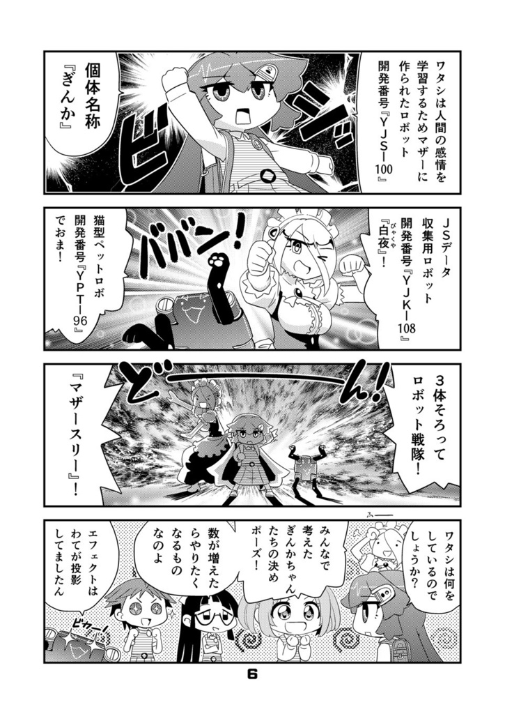 【オンデマンド本】ロボットJSにスキはありません!!6【オリジナル】