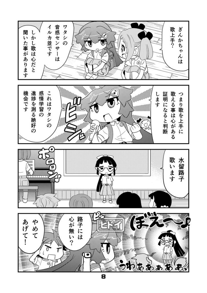 【オンデマンド本】ロボットJSにスキはありません!!8【オリジナル】