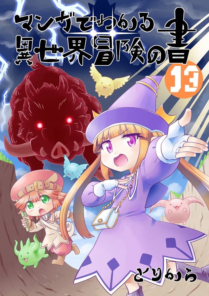 【オンデマンド本】マンガでわかる異世界冒険の書13【オリジナル】